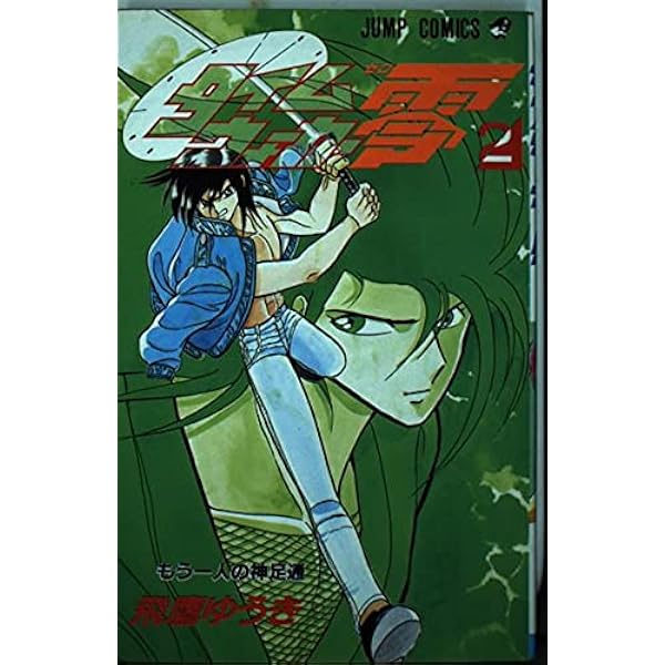 タイムウォーカー零 4 (ジャンプコミックス) | 飛鷹 ゆうき |本 | 通販